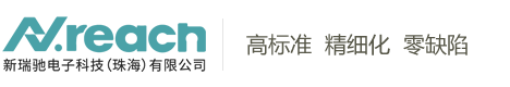 新瑞驰电子科技（珠海）有限公司【官网】